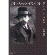 アルベール・ロンドル―闘うリポーターの肖像（南山大学学術叢書） [単行本]