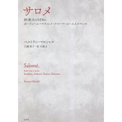 サロメ 詩と散文のはざまに―ボードレール・マラルメ・フローベール・ユイスマンス [単行本]
