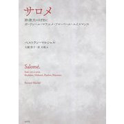 サロメ 詩と散文のはざまに―ボードレール・マラルメ・フローベール・ユイスマンス [単行本]