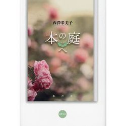 本の庭へ（水声文庫） [単行本]