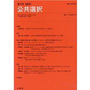 公共選択 第75号-経済と政治の接点を研究する試みその理論と現実への適用 [単行本]