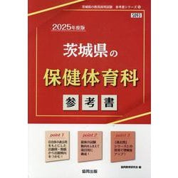 茨城県の保健体育科参考書 2025年度版（茨城県の教員採用試験「参考書」シリーズ 10） [全集叢書]