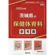 茨城県の保健体育科参考書 2025年度版（茨城県の教員採用試験「参考書」シリーズ 10） [全集叢書]