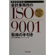 会計事務所のISO9001取得の手引き〈2000年版〉 [単行本]