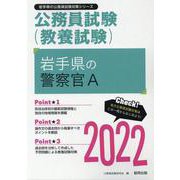 岩手県の警察官A 2022年度版（岩手県の公務員試験対策シリーズ） [単行本]