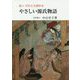 続六・だれにも読めるやさしい源氏物語 [単行本]
