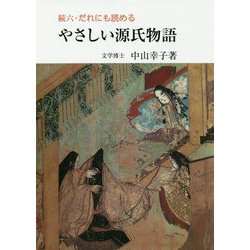 続六・だれにも読めるやさしい源氏物語 [単行本]
