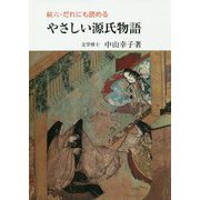 続六・だれにも読めるやさしい源氏物語 [単行本]