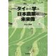タイから学ぶ日本農業の未来像 [単行本]