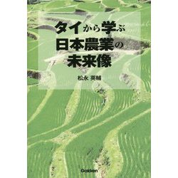 タイから学ぶ日本農業の未来像 [単行本]