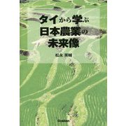 タイから学ぶ日本農業の未来像 [単行本]