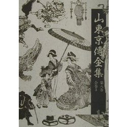 山東京伝全集〈第8巻〉合巻（3） [全集叢書]