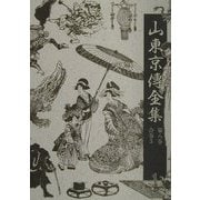 山東京伝全集〈第8巻〉合巻（3） [全集叢書]