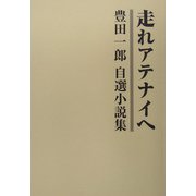 走れアテナイへ―豊田一郎自選小説集 [単行本]