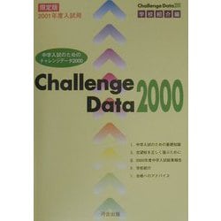 中学入試のためのチャレンジデータ〈2000〉学校紹介編 [単行本]