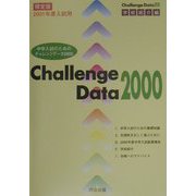 中学入試のためのチャレンジデータ〈2000〉学校紹介編 [単行本]