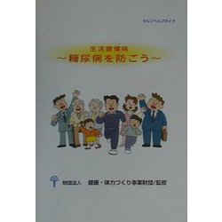 糖尿病を防ごう（セルフヘルプガイド） [単行本]