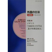 外国の立法〈206〉特集 イギリス「1999年少年司法及び刑事証拠法」 [単行本]