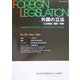 外国の立法―立法情報・翻訳・解説〈第220号〉 [単行本]