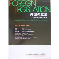 外国の立法―立法情報・翻訳・解説〈第220号〉 [単行本]