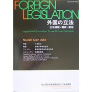 外国の立法―立法情報・翻訳・解説〈第220号〉 [単行本]