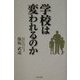 学校は変われるのか [単行本]