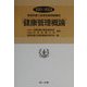 管理栄養士国家試験受験講座 健康管理概論〈2001/2002〉 改訂版 [全集叢書]