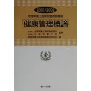 管理栄養士国家試験受験講座 健康管理概論〈2001/2002〉 改訂版 [全集叢書]