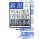 新潟の青年自由民権運動 [単行本]