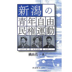 新潟の青年自由民権運動 [単行本]