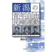 新潟の青年自由民権運動 [単行本]