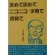 ほめてほめてニコニコ子育て孫育て [単行本]
