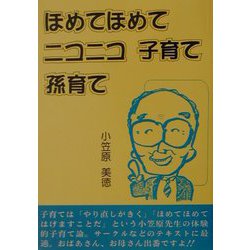 ほめてほめてニコニコ子育て孫育て [単行本]