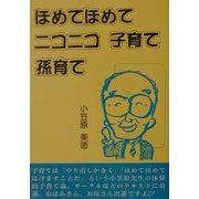ほめてほめてニコニコ子育て孫育て [単行本]