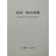 追悼 奥田靖雄 [単行本]