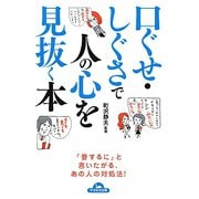 口ぐせ・しぐさで人の心を見抜く本（ナガオカ文庫） [文庫]