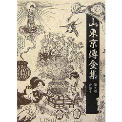 山東京傳全集〈第9巻〉合巻4 [全集叢書]