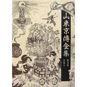 山東京傳全集〈第9巻〉合巻4 [全集叢書]