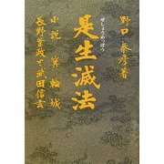 是生滅法―小説 箕輪城 長野業政と武田信玄 [単行本]