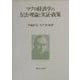 マクロ経済学の方法・理論と実証・政策 [単行本]