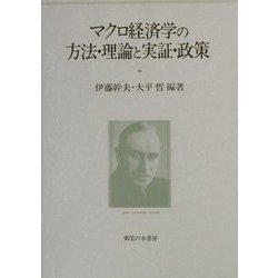 マクロ経済学の方法・理論と実証・政策 [単行本]