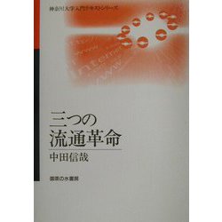 三つの流通革命（神奈川大学入門テキストシリーズ） [単行本]