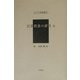 民衆娯楽の研究 全（アジア学叢書） [単行本]