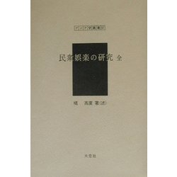 民衆娯楽の研究 全（アジア学叢書） [単行本]