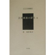 民衆娯楽の研究 全（アジア学叢書） [単行本]