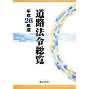道路法令総覧〈平成26年版〉 [単行本]