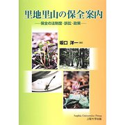 里地里山の保全案内―保全の法制度・訴訟・政策 [単行本]