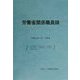 労働省関係職員録―平成12年4月1日現在 [単行本]