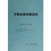 労働省関係職員録―平成12年4月1日現在 [単行本]