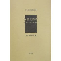 支那之鉄道（昭和十三年十月改訂）（アジア学叢書） [単行本]